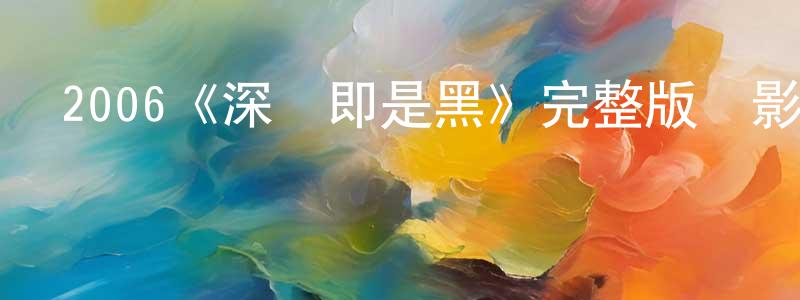 2006《深藍即是黑》完整版電影/在線觀看/百度云-美劇天堂 白建生的blog